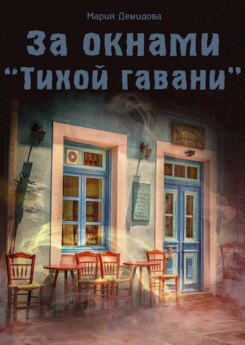 За окнами "Тихой гавани"