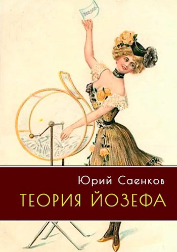Теория Йозефа