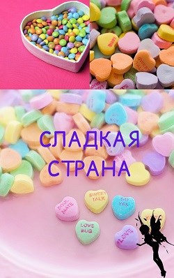 Сладкая Страна