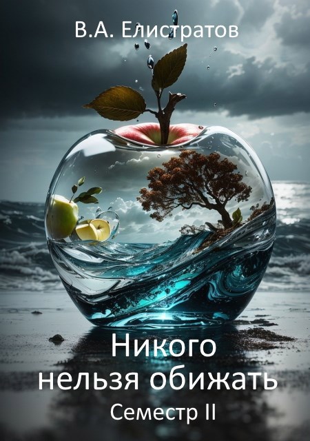 Никого нельзя обижать Семестр ІІ