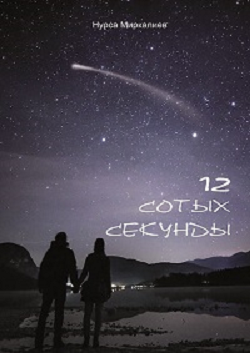 12 сотых секунды