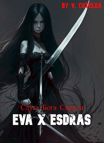 Слуга Бога смерти. Ева X Esdras