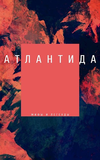 АТЛАНТИДА. Мифы и легенды