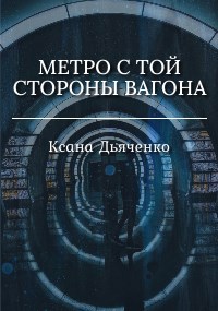 Метро с той стороны вагона
