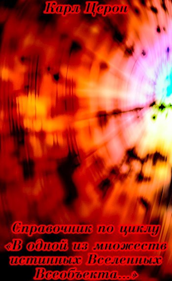 Справочник по циклу «В одной из множеств истинных Вселенных Всеобъекта…»