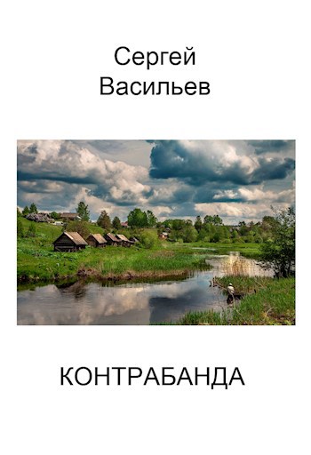 Контрабанда