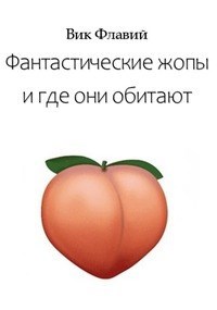 Фантастические жопы и где они обитают