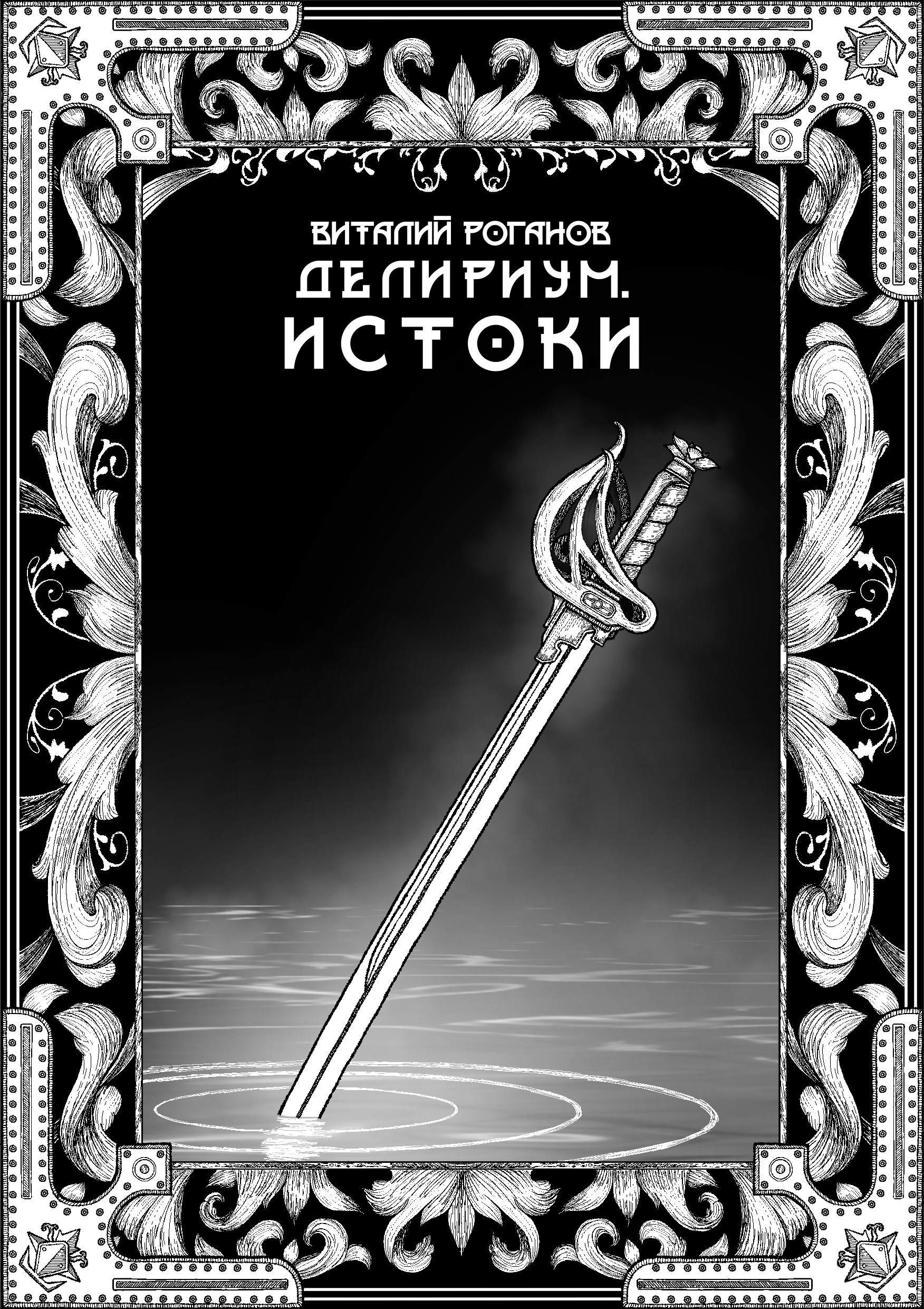 Делириум Истоки