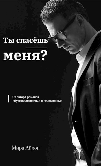 Ты спасёшь меня?