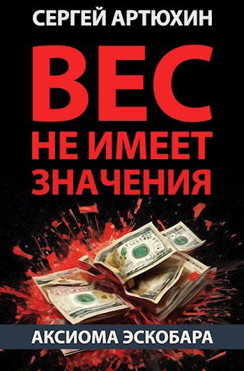 Аксиома Эскобара: вес не имеет значения