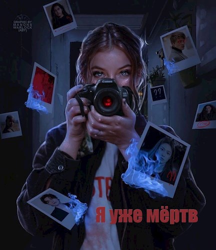 Я уже мёртв