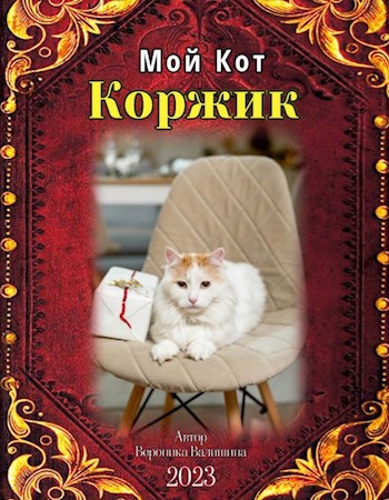 Мой кот Коржик