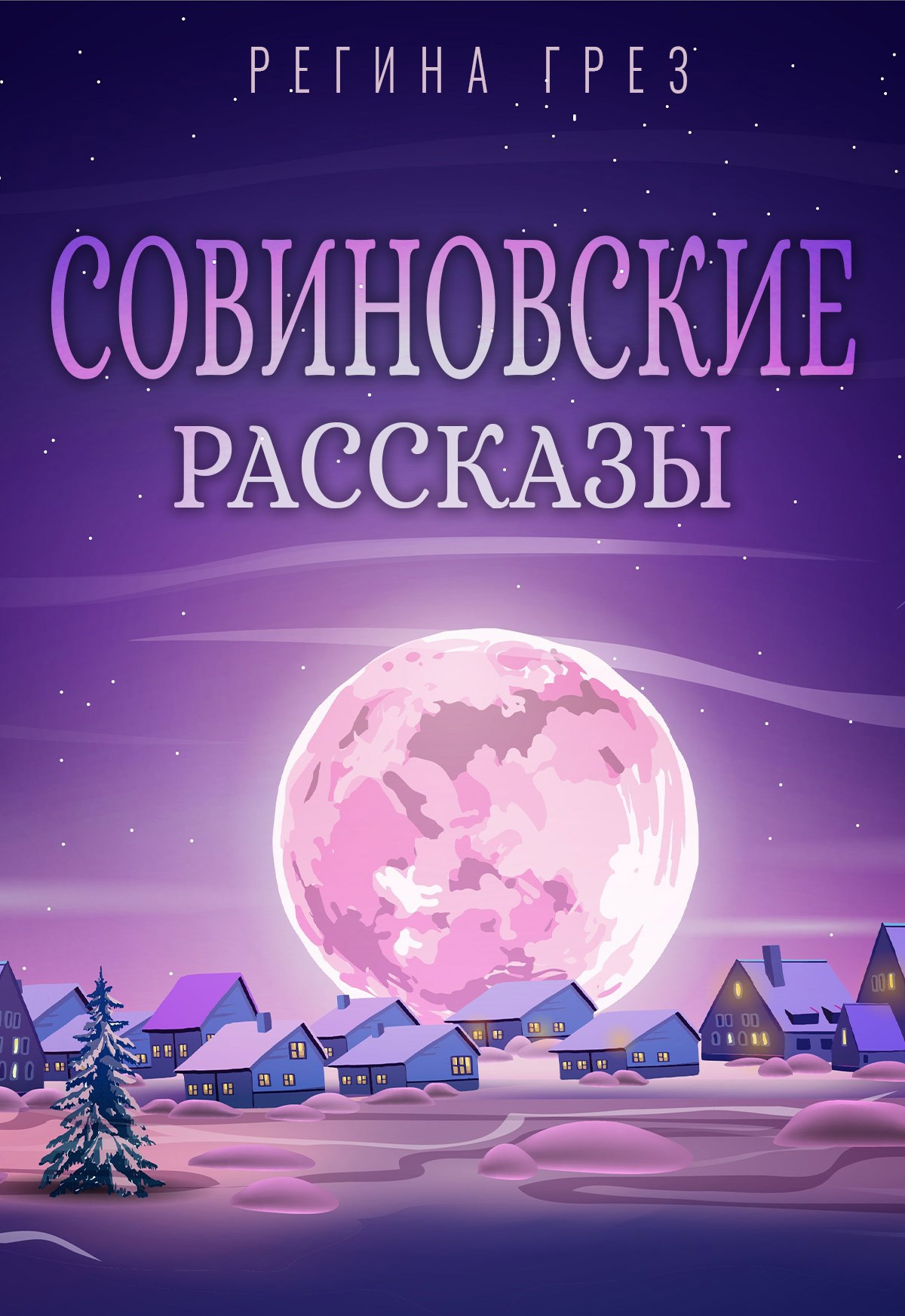 Совиновские рассказы (старые годы, деревенский быт, реализм, мистика)