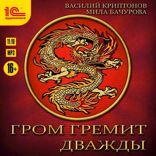 Гром гремит дважды (АУДИО)