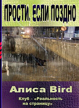 Прости, если поздно Автор – Алиса Bird