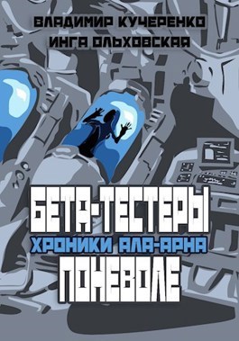 Бета-тестеры поневоле (аудиокнига)