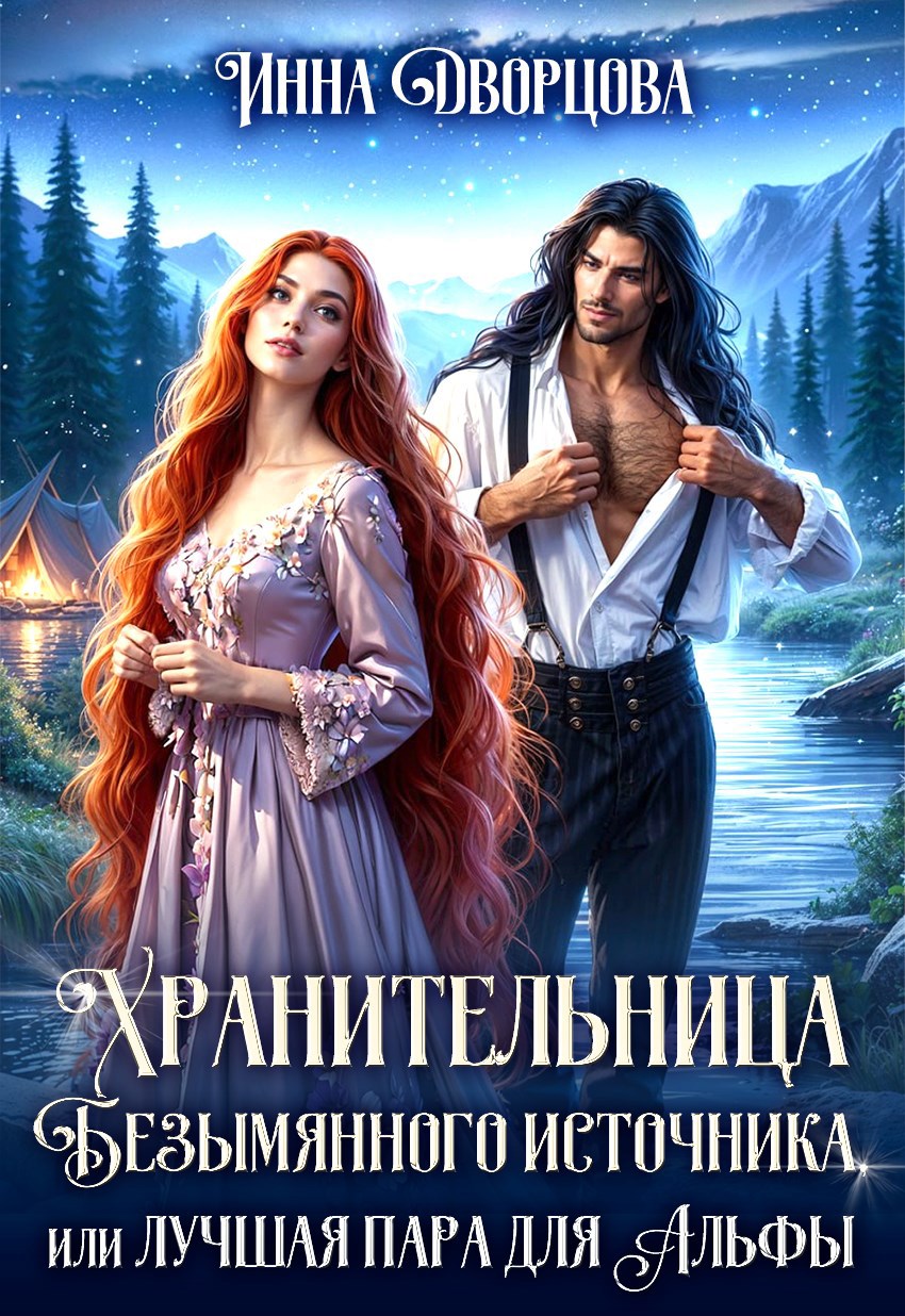 Хранительница Безымянного источника или Лучшая пара для Альфы