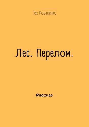 Лес. Перелом.