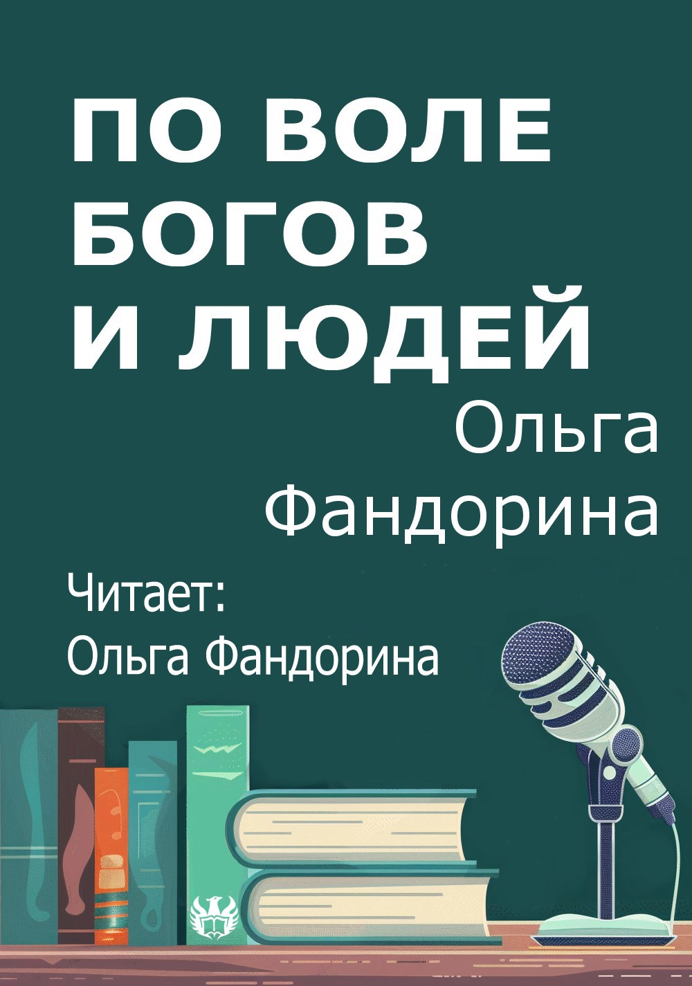 По воле богов и людей