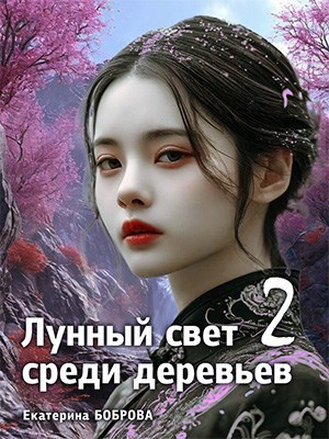 Лунный свет среди деревьев Часть 2