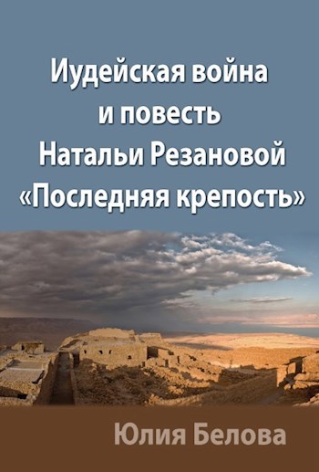 Иудейская война и повесть Натальи Резановой &quot;Последняя крепость&quot;