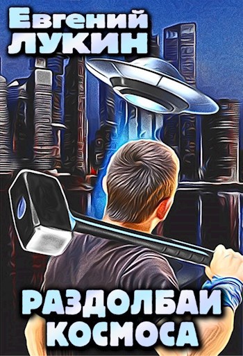 Раздолбаи Космоса