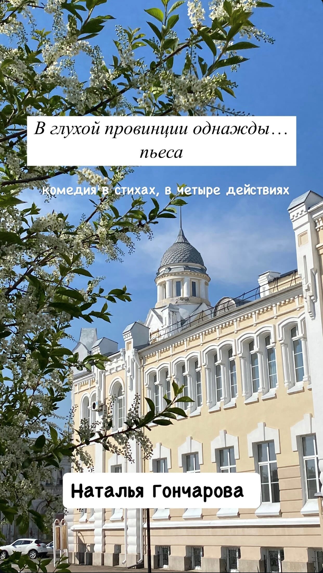В глухой провинции однажды...
