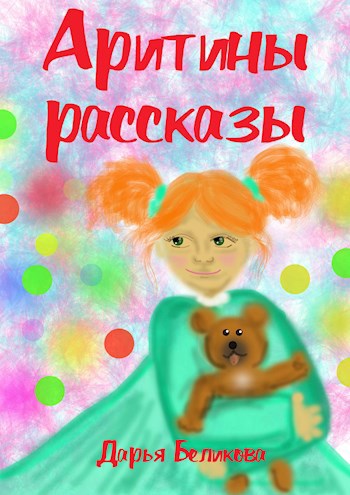 Аритины рассказы