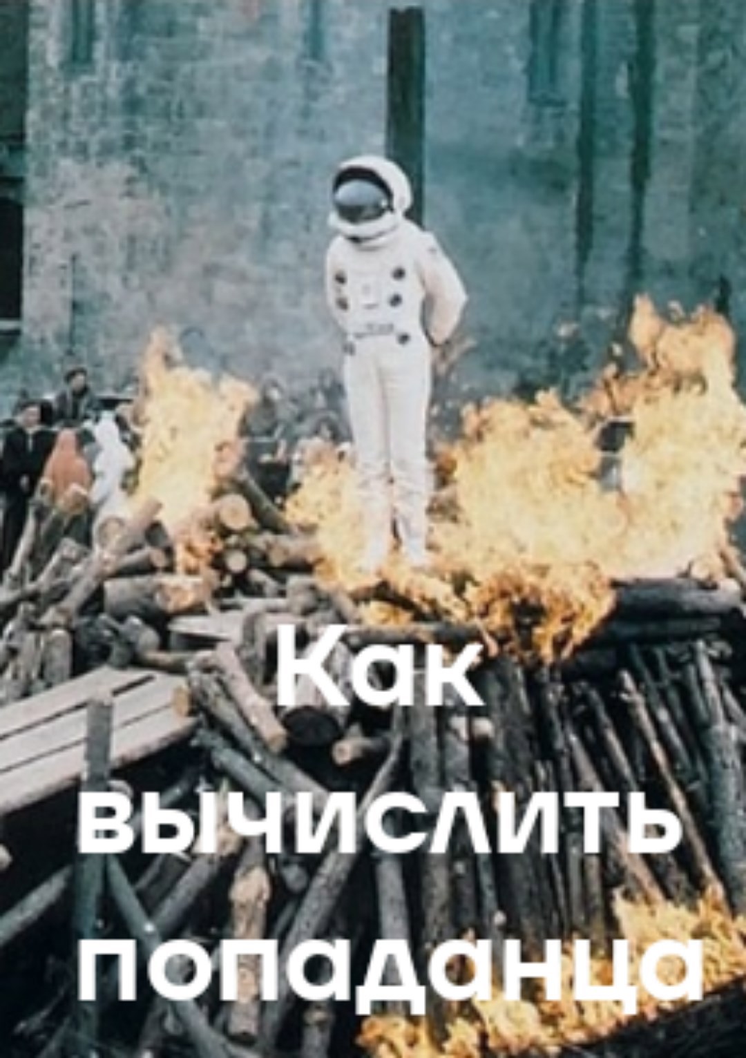 Как вычислить попаданца