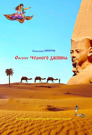 Оазис Чёрного джинна