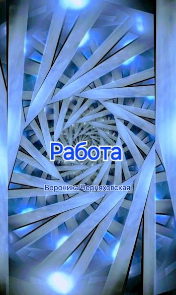 Работа