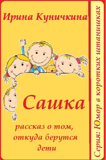 Сашка. Рассказ о том, откуда берутся дети
