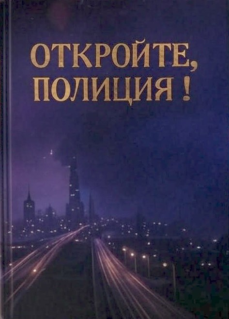 Откройте, полиция!