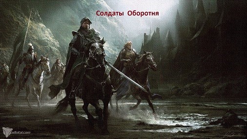 Солдаты Оборотня