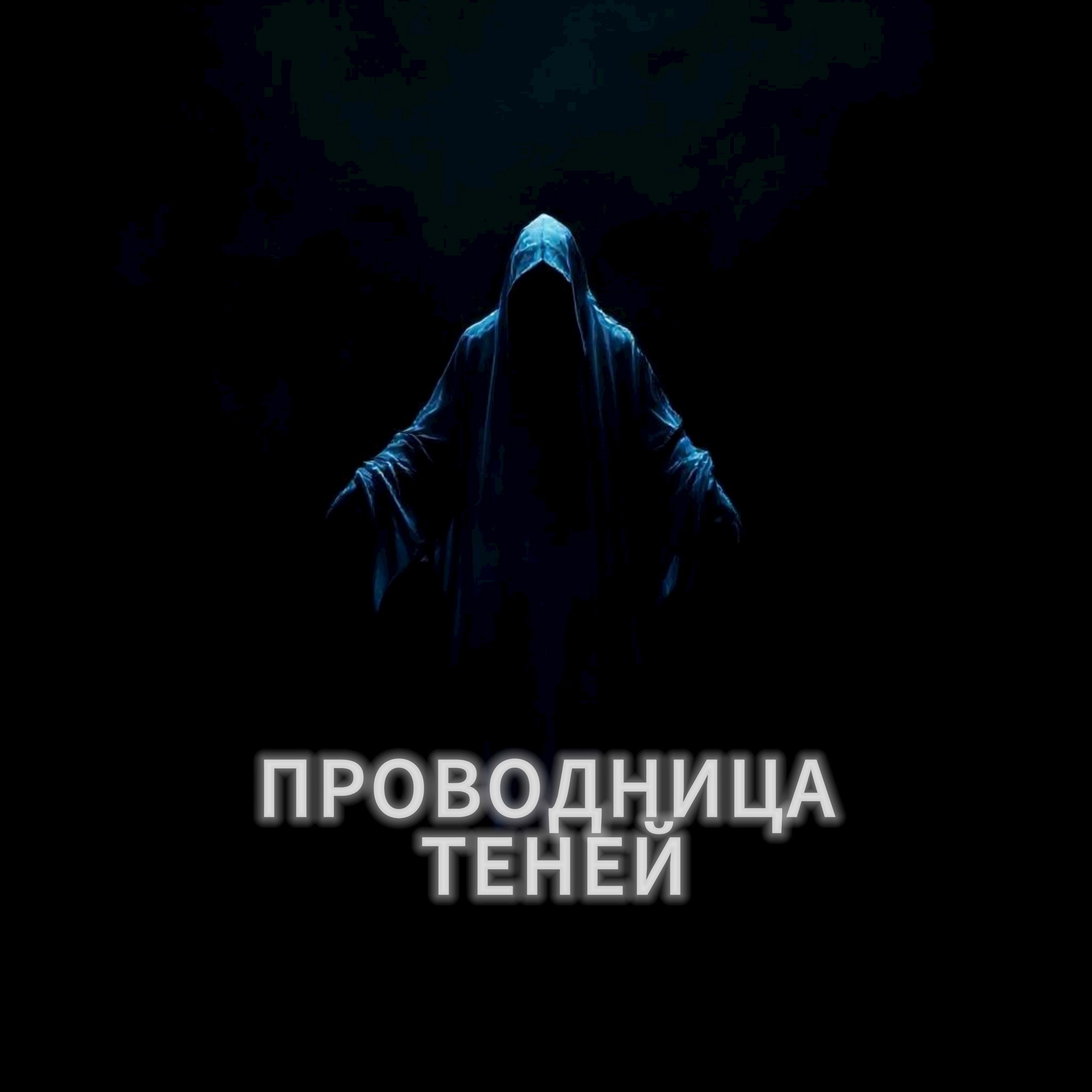 Проводница теней