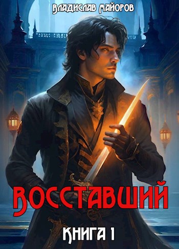 Восставший.