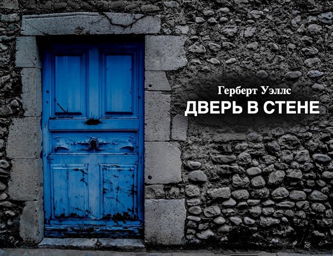 Дверь-2