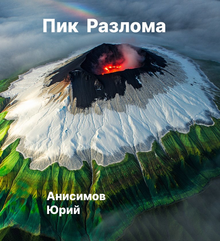 Пик Разлома