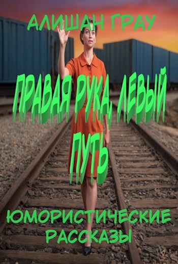 Правая рука, левый путь