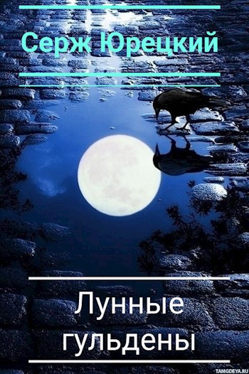 Лунные гульдены