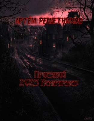 Приезжий (2023 Remastered)