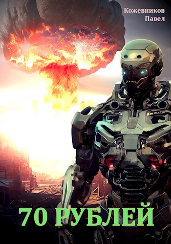 70 Рублей.