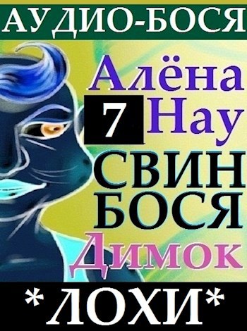 Свин Бося . ЛохИ . Аудио Бося 7