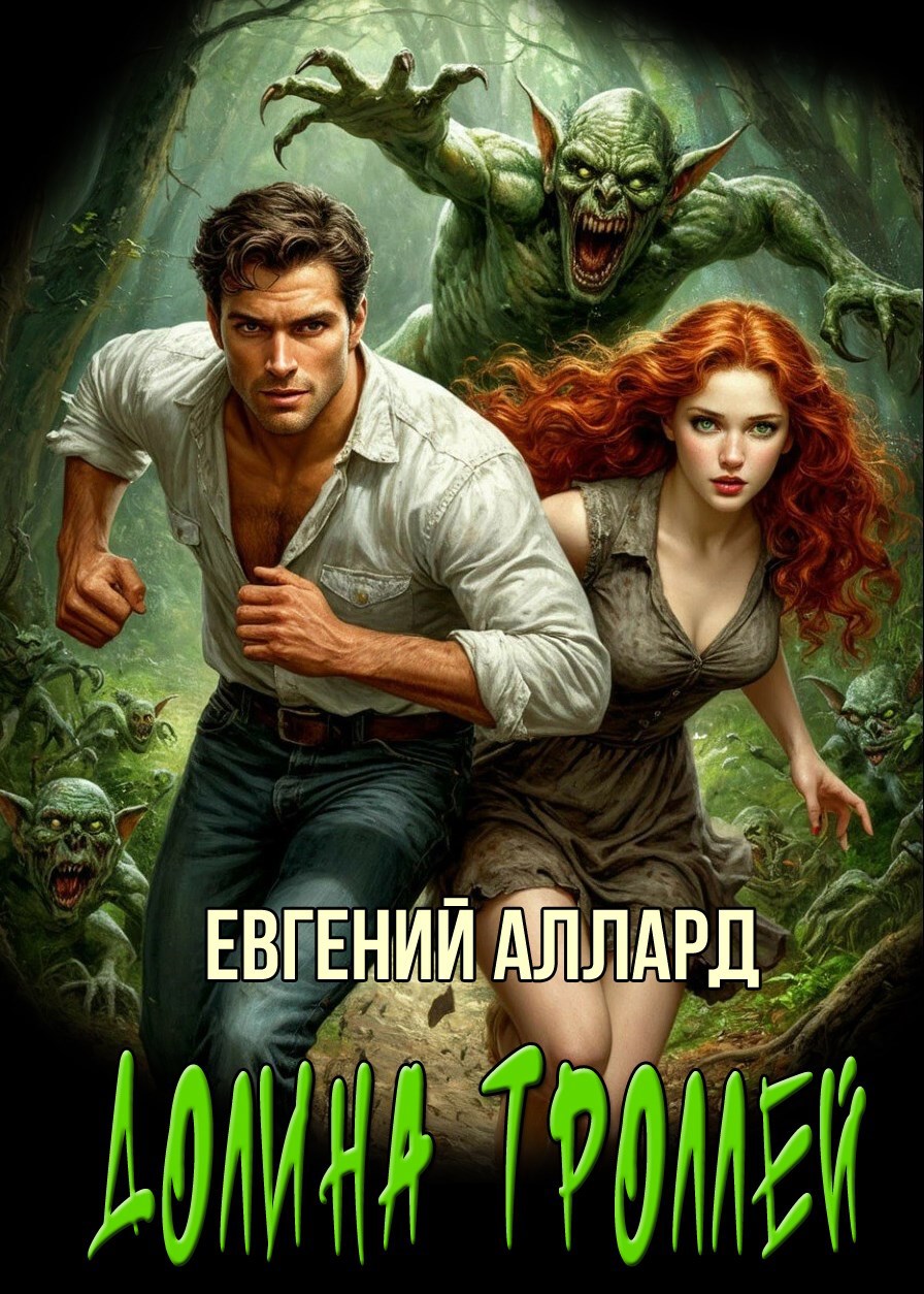 Записки репортера Долина троллей