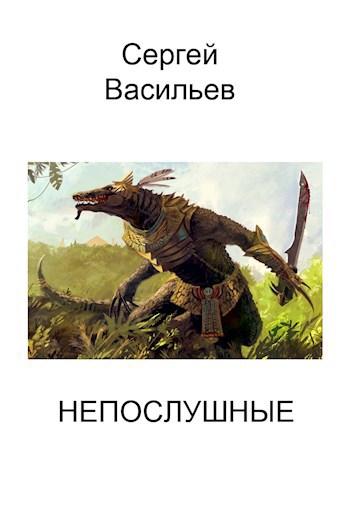 Непослушные