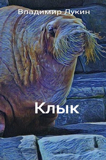 Клык