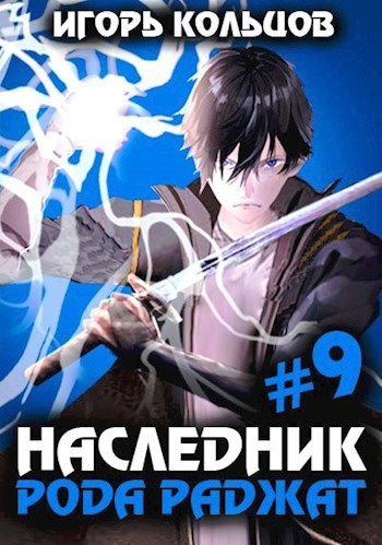 Наследник рода Раджат - 9