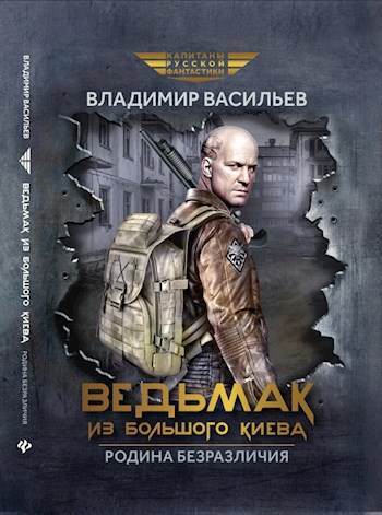 Ведьмак из Большого Киева