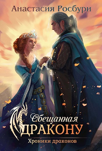 Обещанная дракону