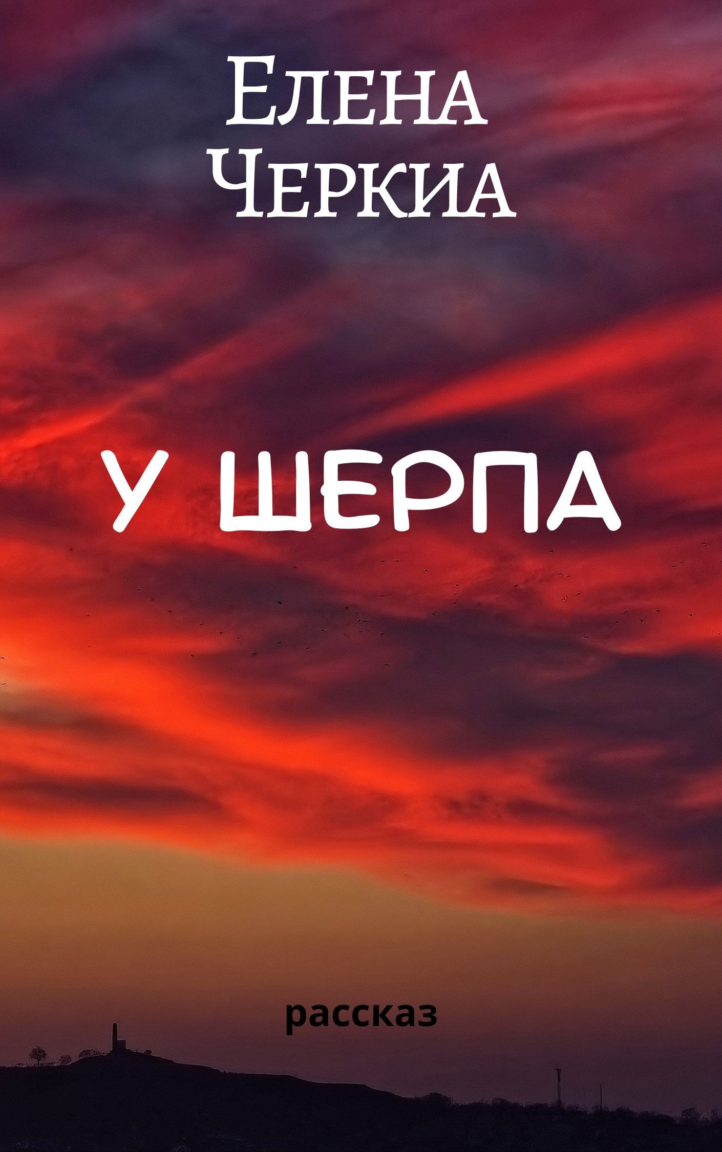 &quot;У Шерпа&quot;